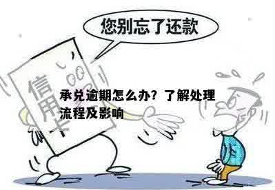 承兑逾期怎么办？了解处理流程及影响