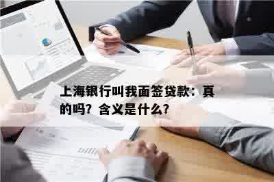 上海银行叫我面签贷款：真的吗？含义是什么？