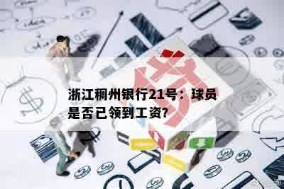 浙江稠州银行21号：球员是否已领到工资？