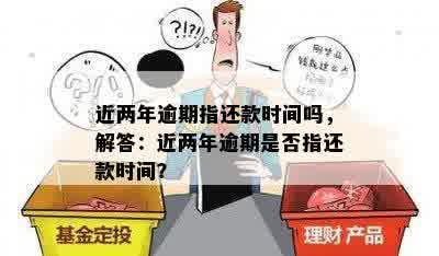 近两年逾期指还款时间吗，解答：近两年逾期是否指还款时间？