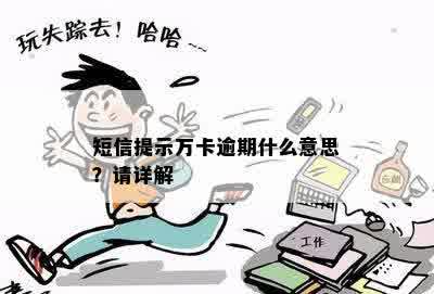 短信提示万卡逾期什么意思？请详解