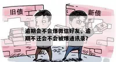 逾期会不会爆微信好友，逾期不还会不会被爆通讯录？