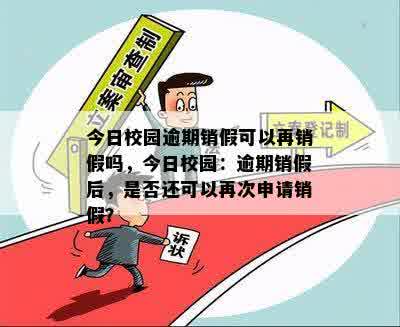 今日校园逾期销假可以再销假吗，今日校园：逾期销假后，是否还可以再次申请销假？