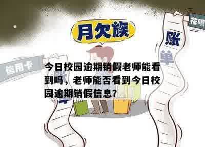 今日校园逾期销假老师能看到吗，老师能否看到今日校园逾期销假信息？