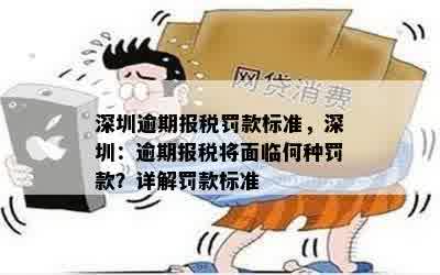 深圳逾期报税罚款标准，深圳：逾期报税将面临何种罚款？详解罚款标准