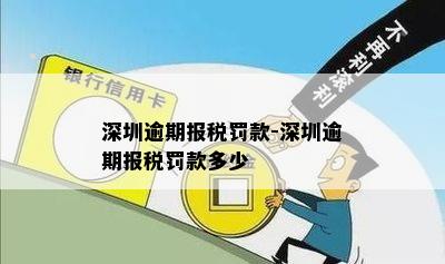 深圳逾期报税罚款-深圳逾期报税罚款多少