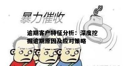 逾期客户特征分析：深度挖掘逾期原因及应对策略