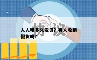 人人租多久发货？有人收到假货吗？