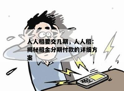 人人租要交几期，人人租：揭秘租金分期付款的详细方案