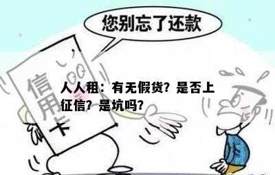 人人租：有无假货？是否上征信？是坑吗？