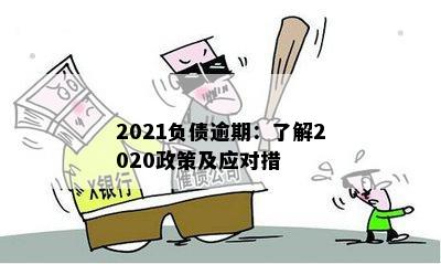 2021负债逾期：了解2020政策及应对措