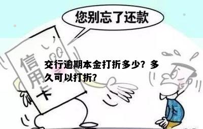 交行逾期本金打折多少？多久可以打折？