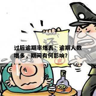 过后逾期率爆表：逾期人数增多，期间有何影响？