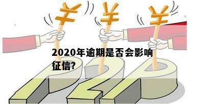 2020年逾期是否会影响征信？