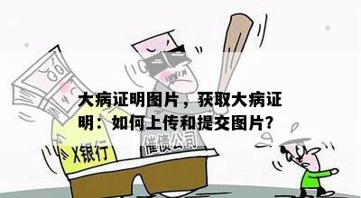 大病证明图片，获取大病证明：如何上传和提交图片？