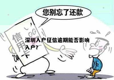 深圳入户征信逾期能否影响入户？