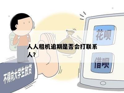 人人租机逾期是否会打联系人？