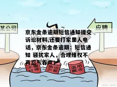 京东金条逾期短信通知提交诉讼材料,还要打家里人电话，京东金条逾期：短信通知 骚扰家人，合理维权不再忍气吞声！