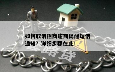 如何取消招商逾期提醒短信通知？详细步骤在此！