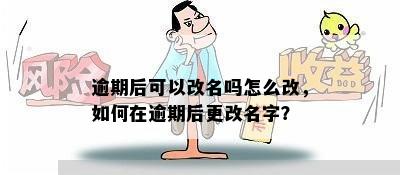 逾期后可以改名吗怎么改，如何在逾期后更改名字？