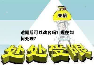 逾期后可以改名吗？现在如何处理？