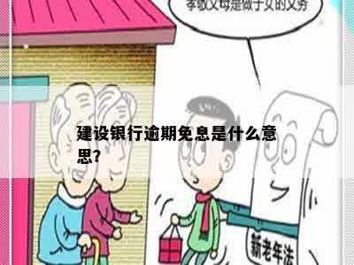 建设银行逾期免息是什么意思？