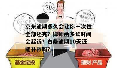 京东逾期多久会让你一次性全部还完？律师函多长时间会起诉？白条逾期10天还能补救吗？