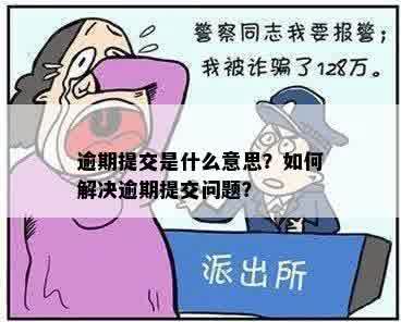 逾期提交是什么意思？如何解决逾期提交问题？