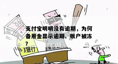 支付宝明明没有逾期，为何备用金显示逾期、账户被冻？