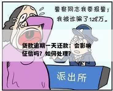 贷款逾期一天还款：会影响征信吗？如何处理？