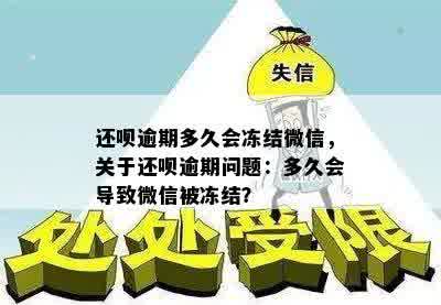 还呗逾期多久会冻结微信，关于还呗逾期问题：多久会导致微信被冻结？