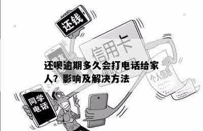 还呗逾期多久会打电话给家人？影响及解决方法