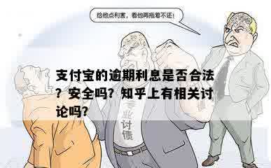 支付宝的逾期利息是否合法？安全吗？知乎上有相关讨论吗？