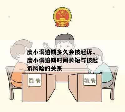 度小满逾期多久会被起诉，度小满逾期时间长短与被起诉风险的关系