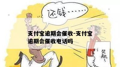 支付宝逾期会催收-支付宝逾期会催收电话吗