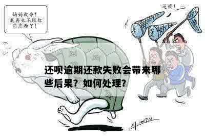 还呗逾期还款失败会带来哪些后果？如何处理？