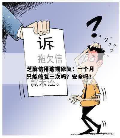 芝麻信用逾期修复：一个月只能修复一次吗？安全吗？