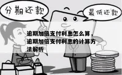 逾期加倍支付利息怎么算，逾期加倍支付利息的计算方法解析