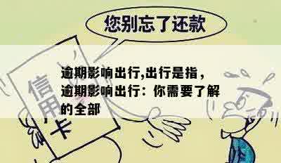 逾期影响出行,出行是指，逾期影响出行：你需要了解的全部