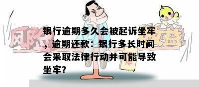 银行逾期多久会被起诉坐牢，逾期还款：银行多长时间会采取法律行动并可能导致坐牢？