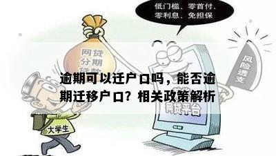 逾期可以迁户口吗，能否逾期迁移户口？相关政策解析