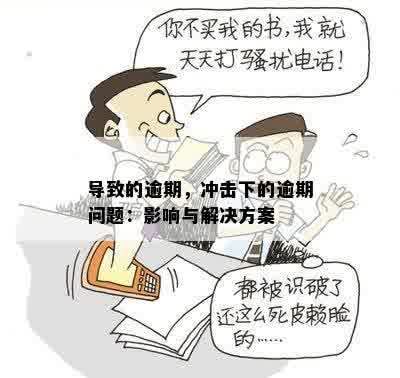 导致的逾期，冲击下的逾期问题：影响与解决方案