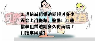 汇通信诚租赁逾期超过多少天会上门拖车，警惕！汇通信诚租赁逾期多久将面临上门拖车风险？