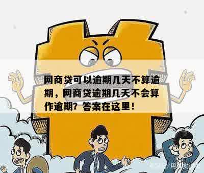 网商贷可以逾期几天不算逾期，网商贷逾期几天不会算作逾期？答案在这里！