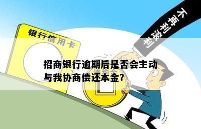 招商银行逾期后是否会主动与我协商偿还本金？