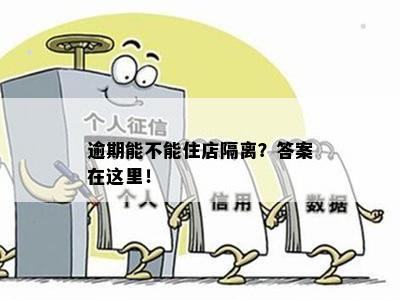 逾期能不能住店隔离？答案在这里！