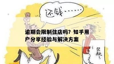 逾期会限制住店吗？知乎用户分享经验与解决方案