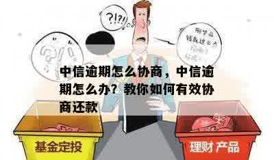 中信逾期怎么协商，中信逾期怎么办？教你如何有效协商还款