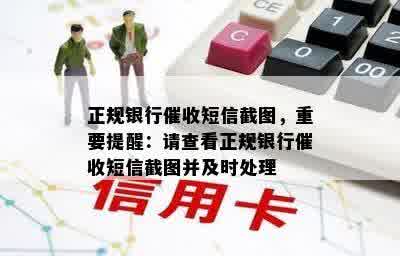 正规银行催收短信截图，重要提醒：请查看正规银行催收短信截图并及时处理