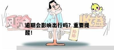 逾期会影响出行吗？重要提醒！